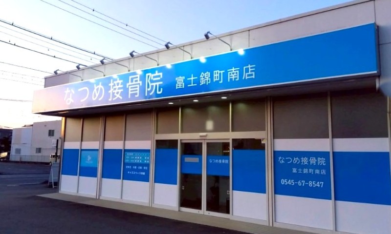なつめ接骨院 富士錦町南店 バナー